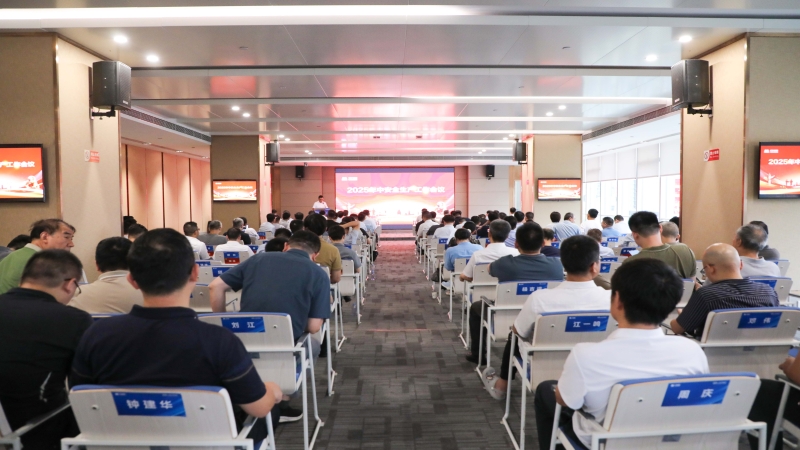 中機國際召開2025年中安全生產工作會議
