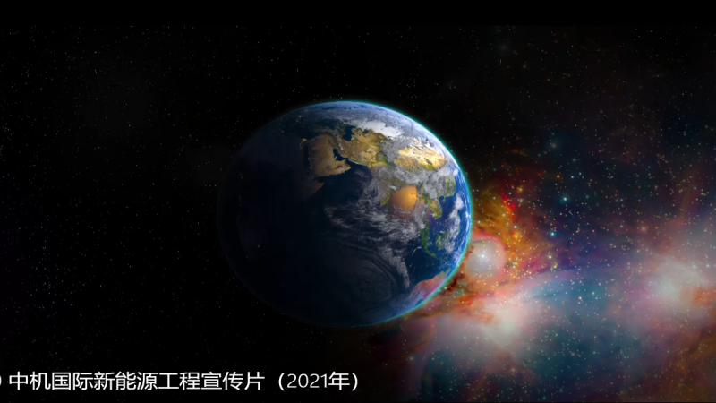 中機(jī)國(guó)際新能源工程宣傳片（2021年）