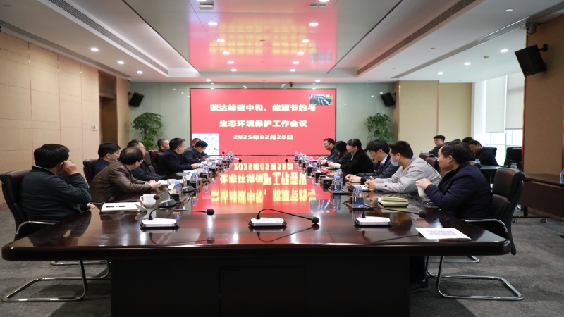 中機國際召開2025年度碳達峰碳中和、能源節約與生態環境保護工作會議