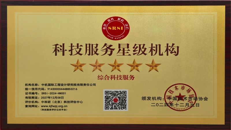 喜訊！中機國際榮獲全國“五星級科技服務機構”