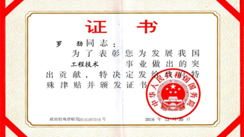 喜報：羅勁同志獲2016年國務院政府特殊津貼