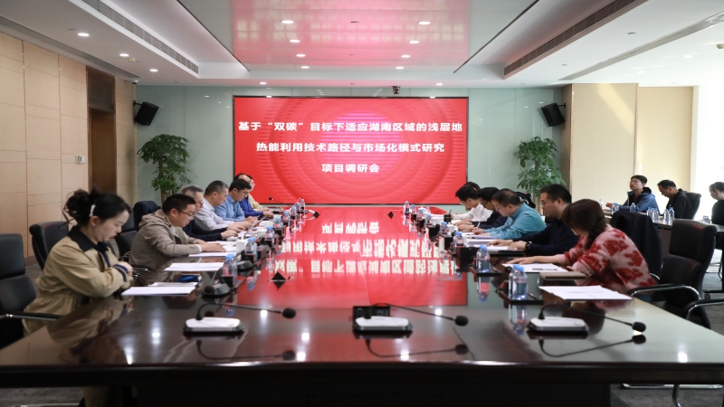 省住建廳調研中機國際“雙碳”課題，共探淺層地熱能利用新路徑