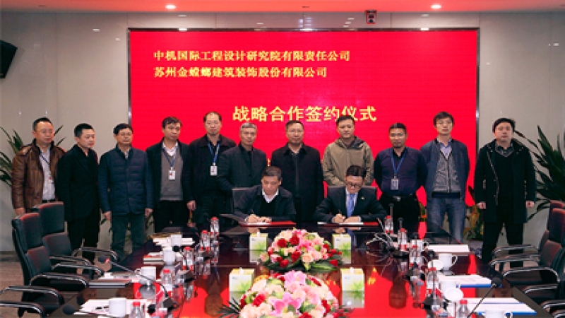 中機國際與蘇州金螳螂建筑裝飾簽訂戰略合作協議