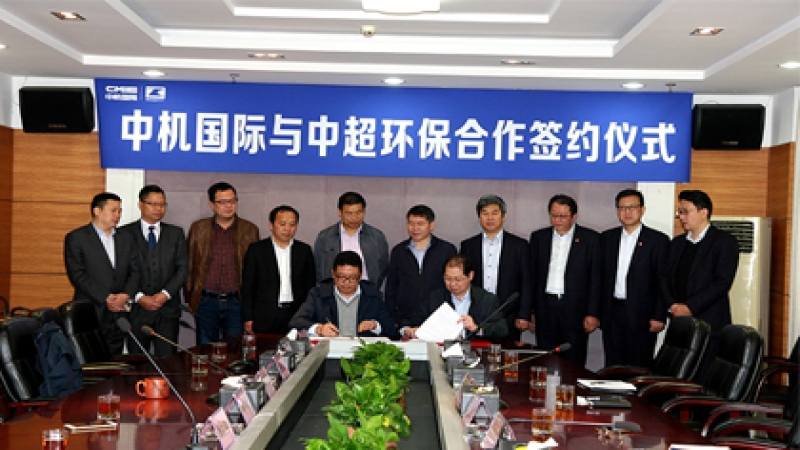 中機(jī)國(guó)際與中超環(huán)保在中國(guó)宜興環(huán)保科技工業(yè)園簽署戰(zhàn)略合作協(xié)議