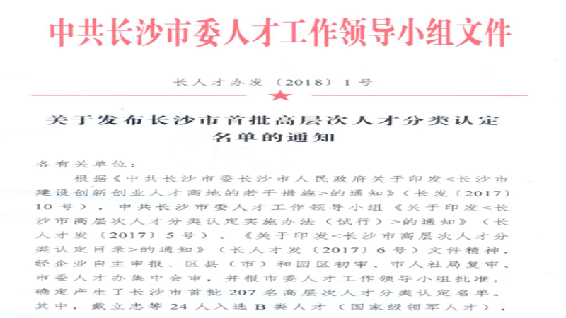 中機國際四位專業精英入選“長沙市首批高層次人才”