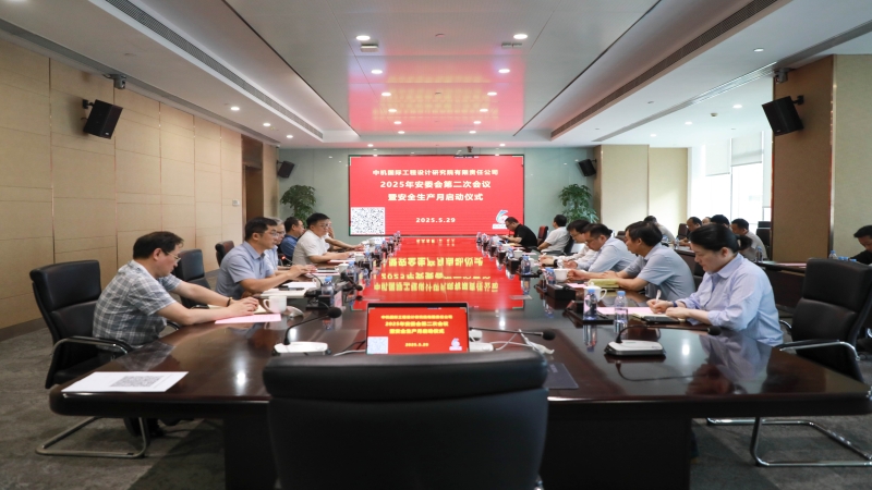 中機國際召開2025年安委會第二次會議暨安全生產月 啟動儀式