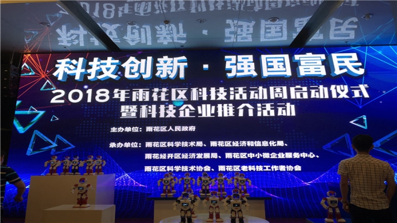 2018年雨花區科技活動周重點推介中機國際科技創新成果