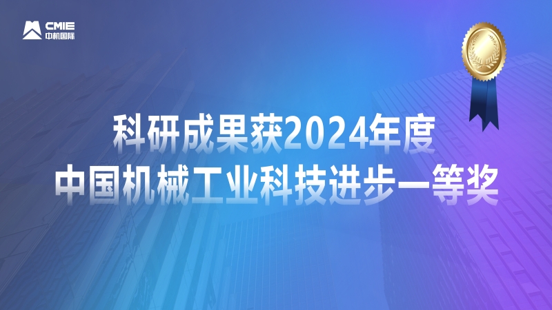 媒體聚焦！公司科研成果獲2024年度中國機械工業(yè)科技進(jìn)步一等獎獲專題報道