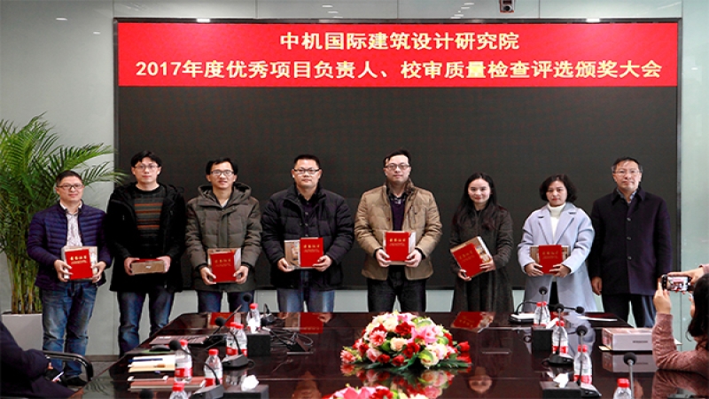 建筑設計研究院表彰2017年度優秀項目負責人和優秀校審人員