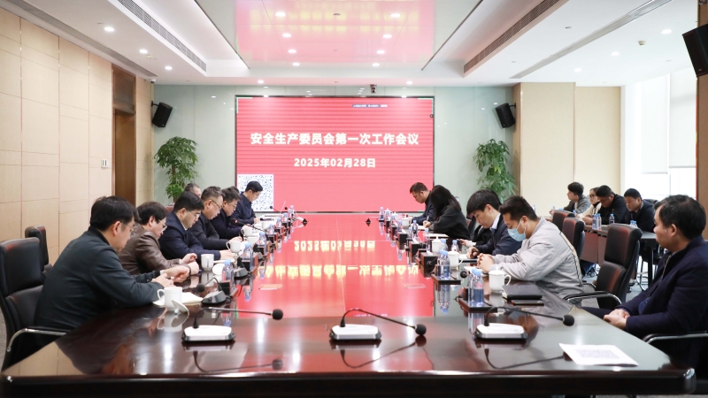 以“開局穩”引領“全年安”|中機國際召開2025年度 安全生產委員會第一次會議