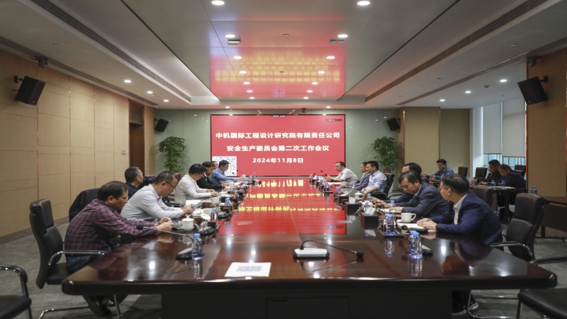 中機國際召開2024年度安全生產(chǎn)委員會第二次全體會議