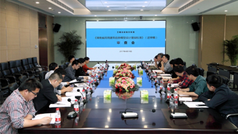 中機(jī)國(guó)際主編的《湖南省民用建筑信息模型設(shè)計(jì)基礎(chǔ)標(biāo)準(zhǔn)》送審稿順利通過(guò)審查